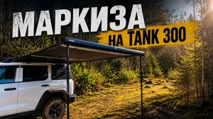 Маркиза Winbo на Tank 300