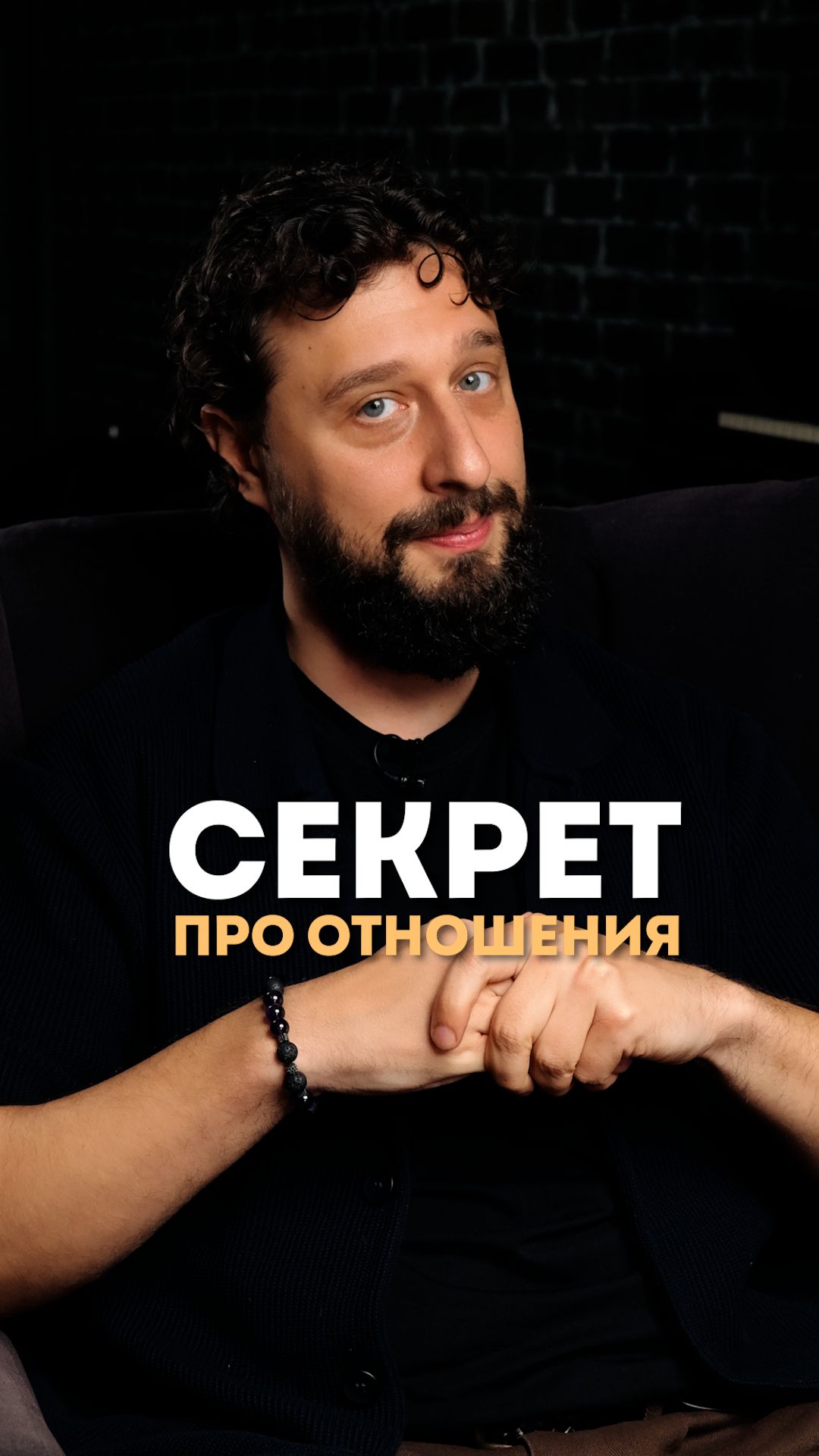 Секрет про отношения