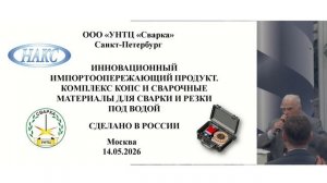 «Сварочные материалы и сварочное оборудование – сделано в России»