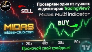 Проверяем один из лучших индикаторов TradingView? | Midas Multi indicator. Прокачай свой трейдинг!