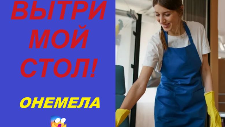 «ВЫТРИ МОЙ СТОЛ, ПРИСЛУГА!» — СКАЗАЛА ОНА... НЕ ЗНАЯ, ЧТО ЭТА ЖЕНЩИНА ВЛАДЕЕТ ЕЁ ОФИСОМ смотреть онлайн