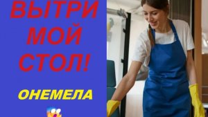 «ВЫТРИ МОЙ СТОЛ, ПРИСЛУГА!» — СКАЗАЛА ОНА... НЕ ЗНАЯ, ЧТО ЭТА ЖЕНЩИНА ВЛАДЕЕТ ЕЁ ОФИСОМ