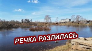 РЕКА ВИХОРЕВКА РАЗЛИЛАСЬ И ТОПИТ БЕРЕГА