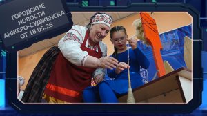 Городские новости Анжеро-Судженска от 18.05.26