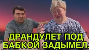 КАРАУЛ! ДРАНДУЛЕТ ЗАДЫМЕЛ ПОД БАБКОЙ. ОЛЬГА УРАЛОЧКА LIVE. ОБЗОР.