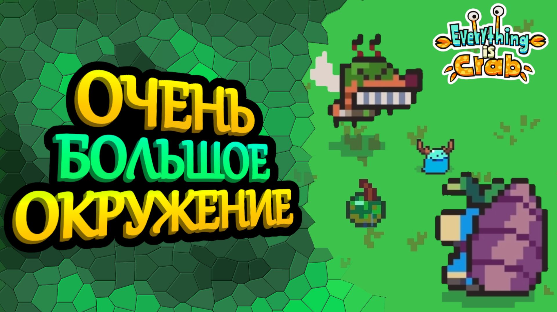 Выживание слизня, но всё вокруг стало огромным | Everything is Crab #7
