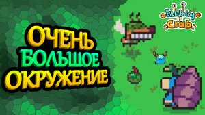 Выживание слизня, но всё вокруг стало огромным | Everything is Crab #7