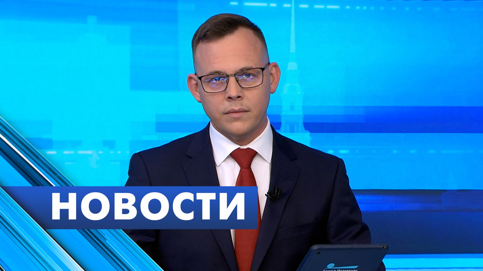 Главные новости Петербурга / 18 мая