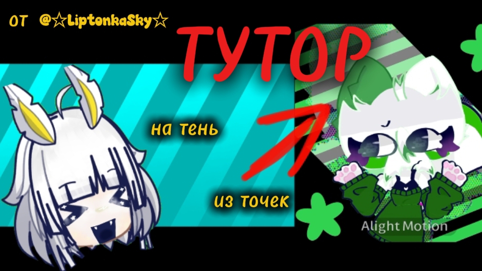 Тутор на тень из точек