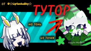 Тутор на тень из точек