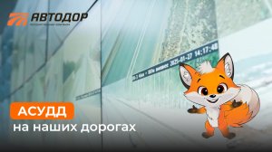 АСУДД и Свободный поток
