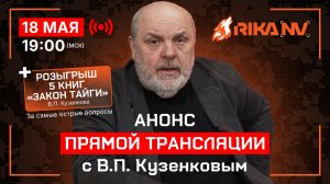 RikaNV и В.П. Кузенков - живое общение!