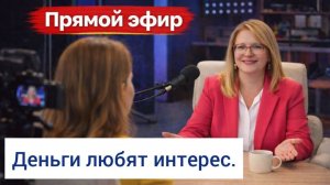 Деньги любят интерес.