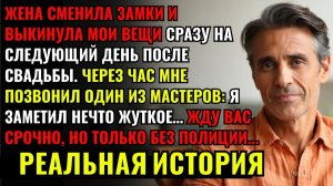 Жена СМЕНИЛА ЗАМКИ в доме, а ЧЕРЕЗ ЧАС я получил звонок от мастера СРОЧНО ЖДУ ВАС... я знаю почему