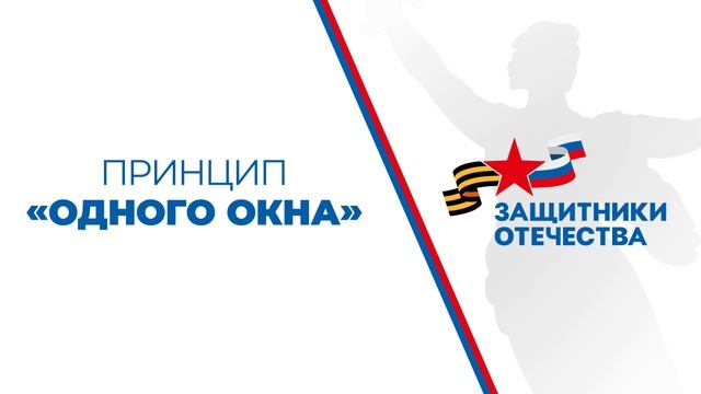 Государственный фонд "Защитники Отечества " смотреть онлайн