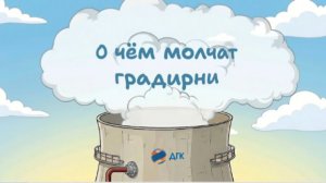 О чем молчат градирни. ДГК, 2026 г.