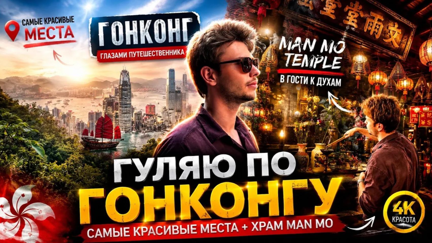 Сын снимает: ГУЛЯЕМ ПО ГОНКОНГУ 😱 Храм Man Mo, небоскрёбы и лучшие виды
