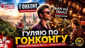 Сын снимает: ГУЛЯЕМ ПО ГОНКОНГУ 😱 Храм Man Mo, небоскрёбы и лучшие виды