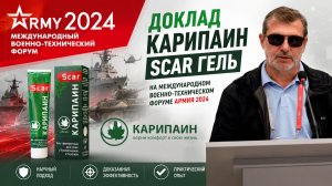 Доклад Карипаин Scar гель на международном военно-техническом форуме АРМИЯ 2024