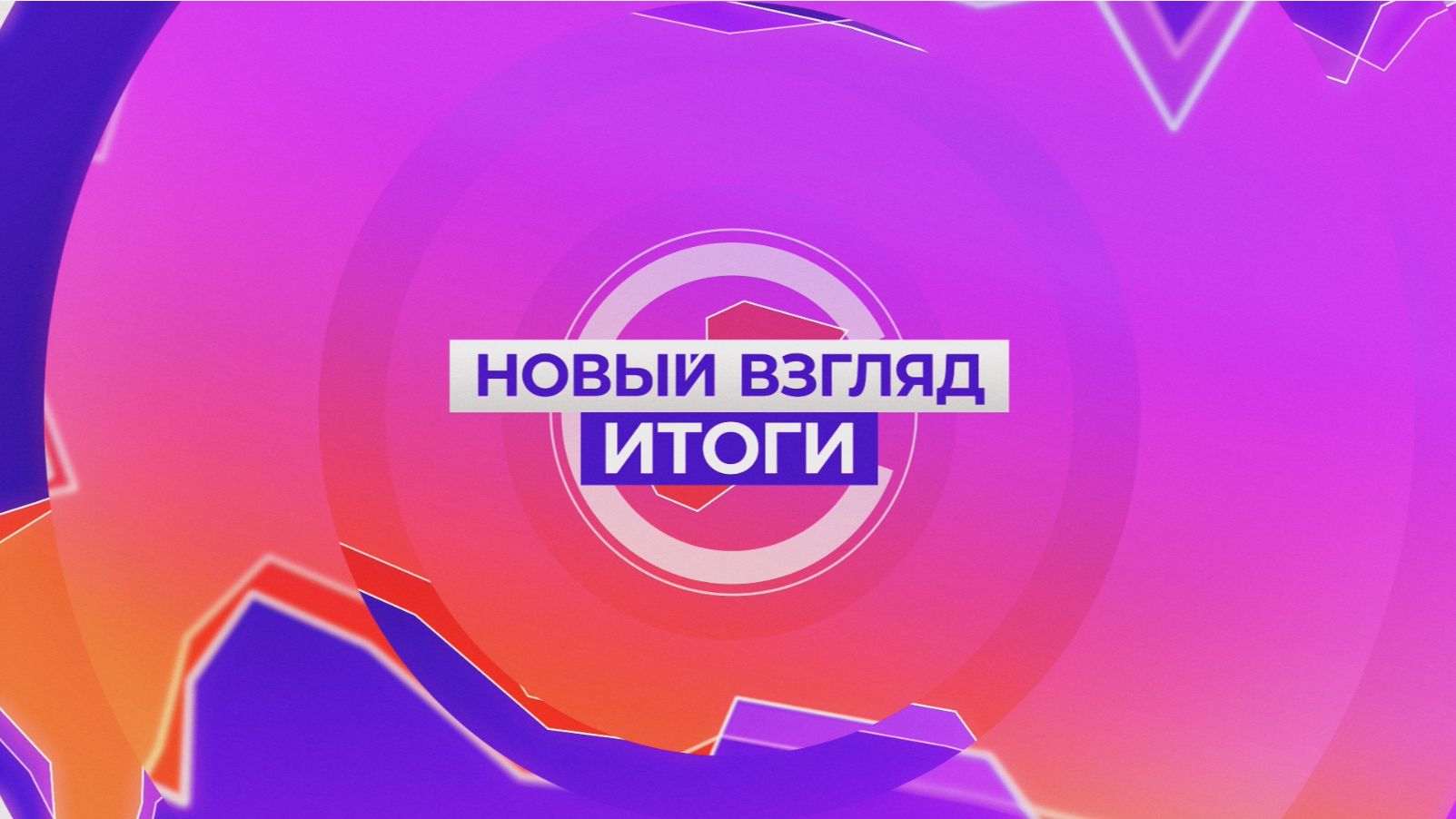 СВЕЖИЙ ВЫПУСК | НОВЫЙ ВЗГЛЯД ИТОГИ 23.05.2026