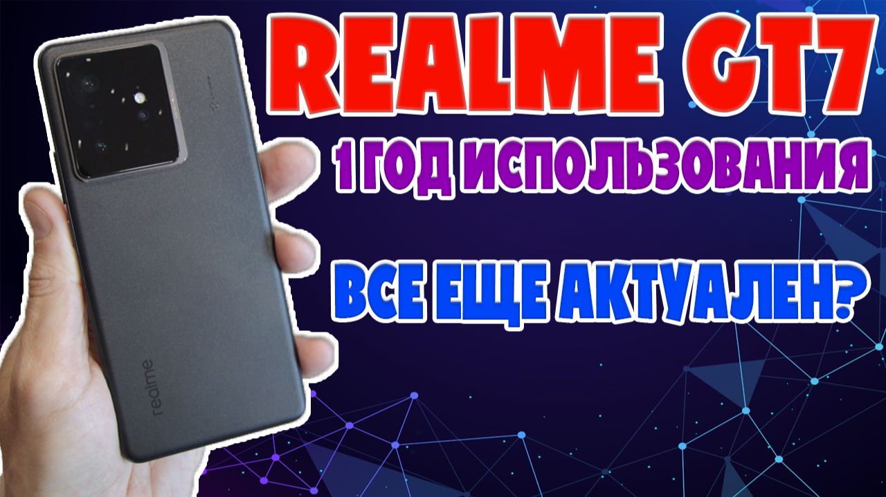 REALME GT7 ЧЕСТНЫЙ ОБЗОР | ВСЕ ЕЩЕ АКТУАЛЬНЫЙ СПУСТЯ ГОД? смотреть онлайн