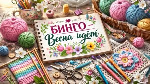 Бинго «Весна идёт!» - отчёт 9