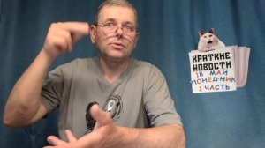КРАТКИЕ НОВОСТИ 📰 18 МАЯ 1ЧАСТЬ 👍