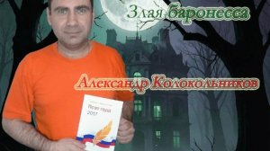 Злая баронесса.avi