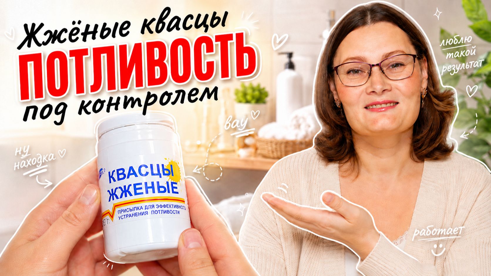 Секрет от потливости и запаха, дезодорант не нужен!