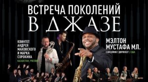 Встреча поколений в джазе