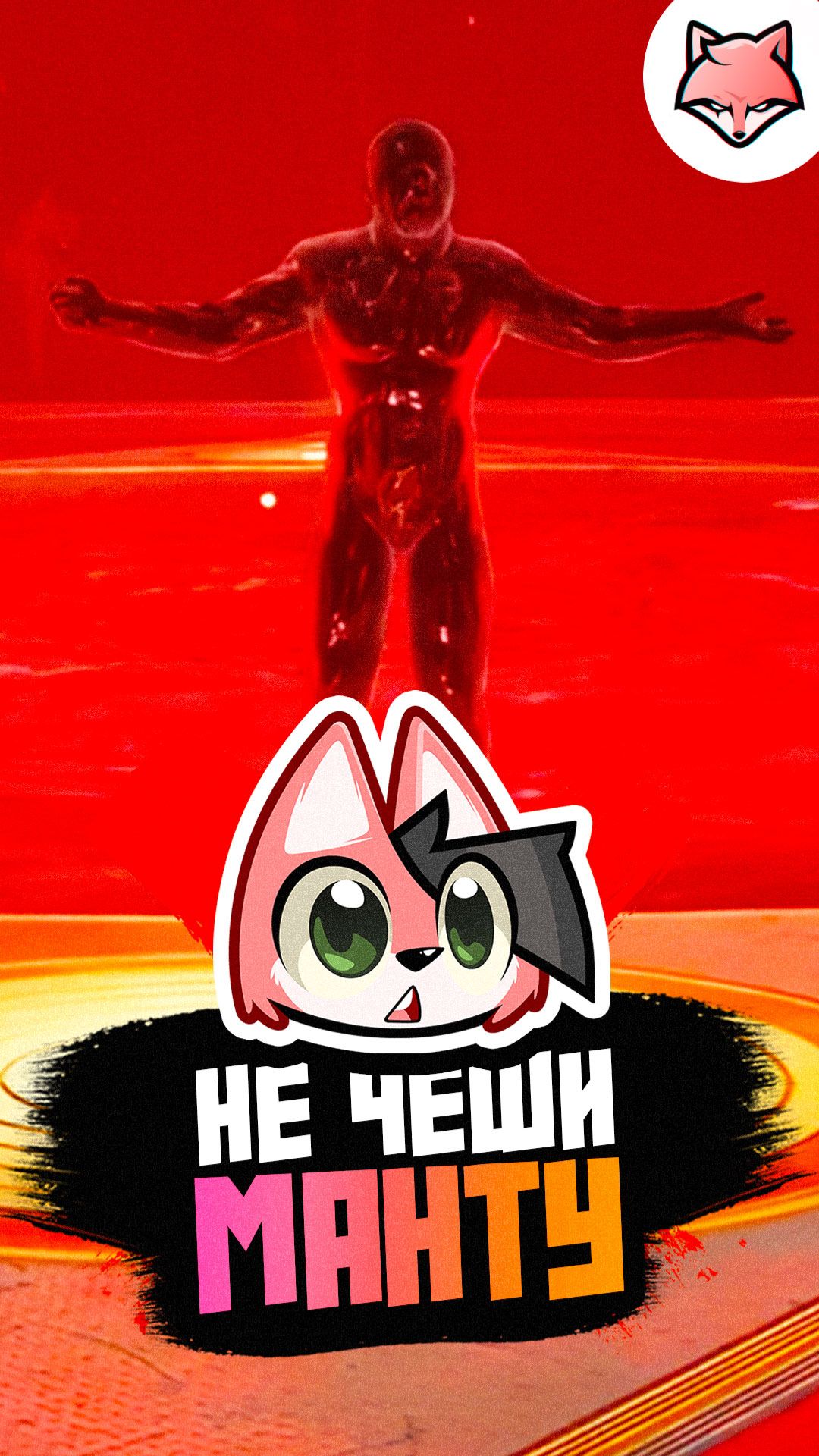 Не чеши манту. Забавный момент из игры Atomic Heart #thelisris #лисрис #games #vtuber