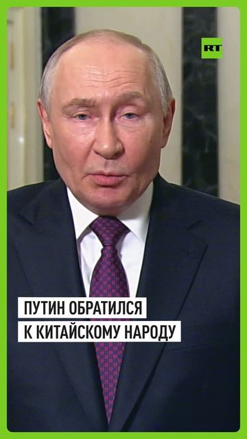 Путин обратился к китайскому народу перед визитом в Пекин