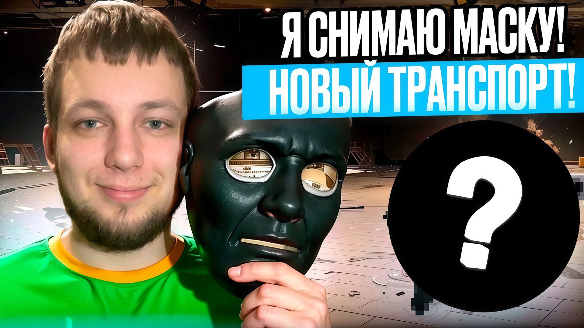Я СНИМАЮ МАСКУ! НОВЫЙ ТРАНСПОРТ!
