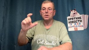 КРАТКИЕ НОВОСТИ 📰 18 МАЯ БЕЗ ВИДЕО 👍
