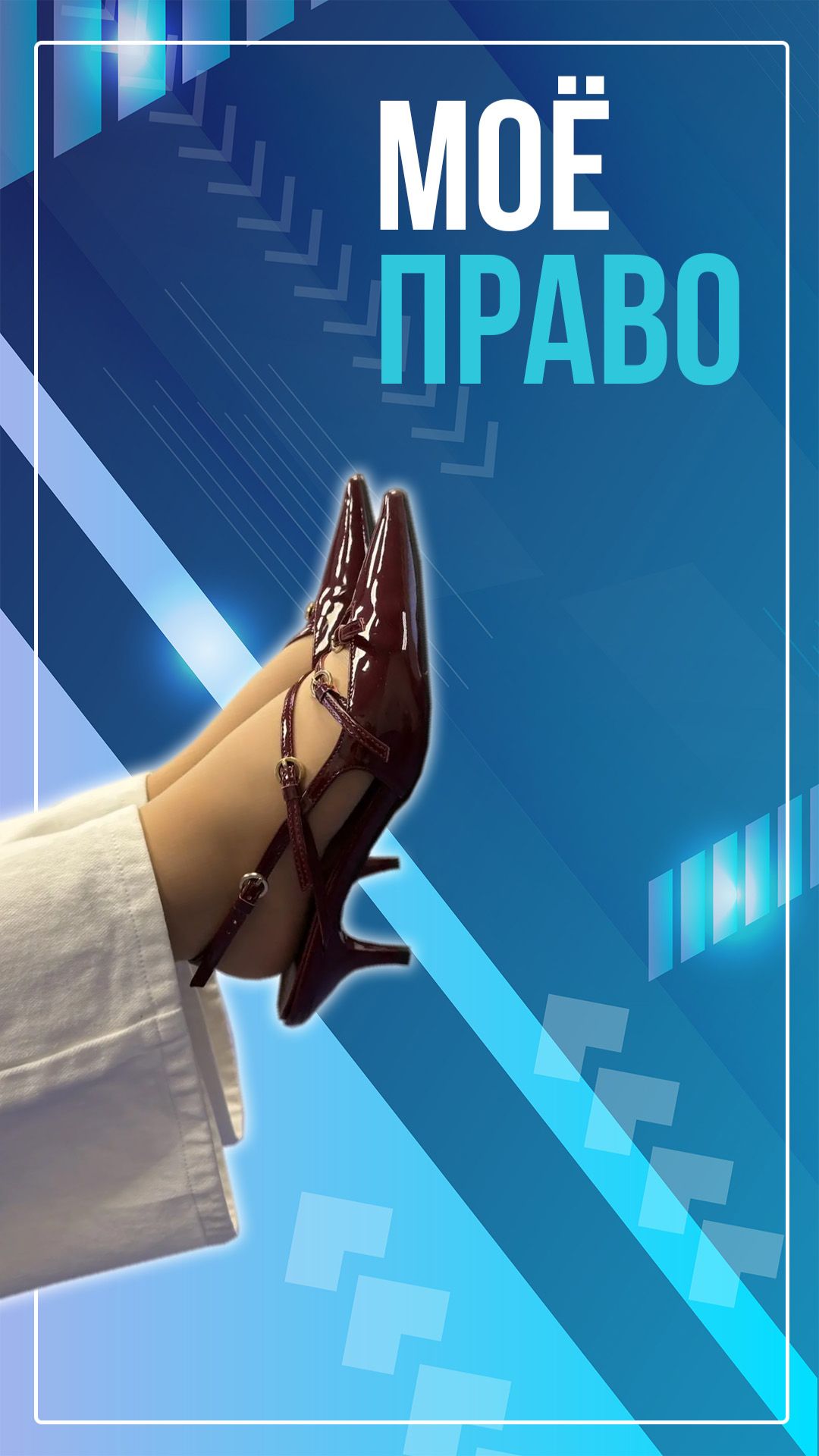 Моё право