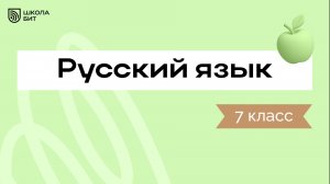7 класс Русский язык