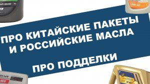 ПРО КИТАЙСКИЕ ПАКЕТЫ И РОССИЙСКИЕ МАСЛА.  ПРО ПОДДЕЛКИ #anton_mygt
