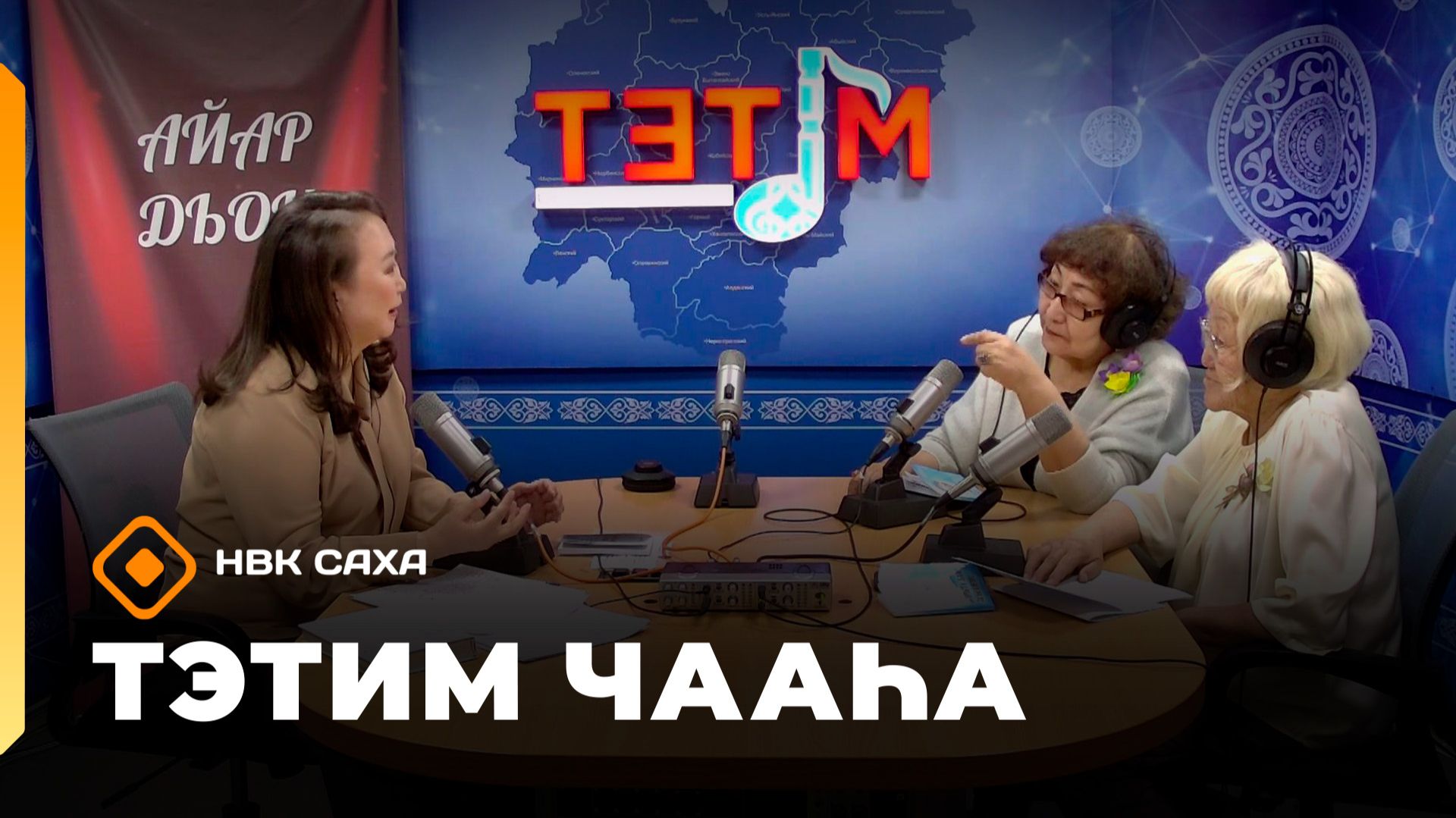 «Тэтим чааһа» (18.05.26)