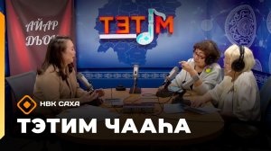 «Тэтим чааһа» (18.05.26)