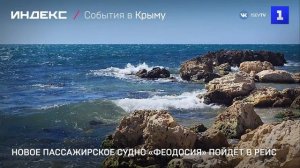 Новое пассажирское судно «Феодосия» пойдёт в рейс