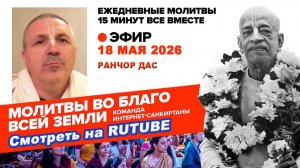 18.05.26. ЕМ Ранчор прабху. Молитвы во Благо Всей Земли