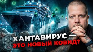 Так ли страшен ХАНТАВИРУС на самом деле — или нас зря пугают новой пандемией?
