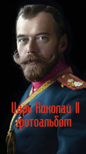 Государь Николай 2. Фотоальбом. От детства до вечности.