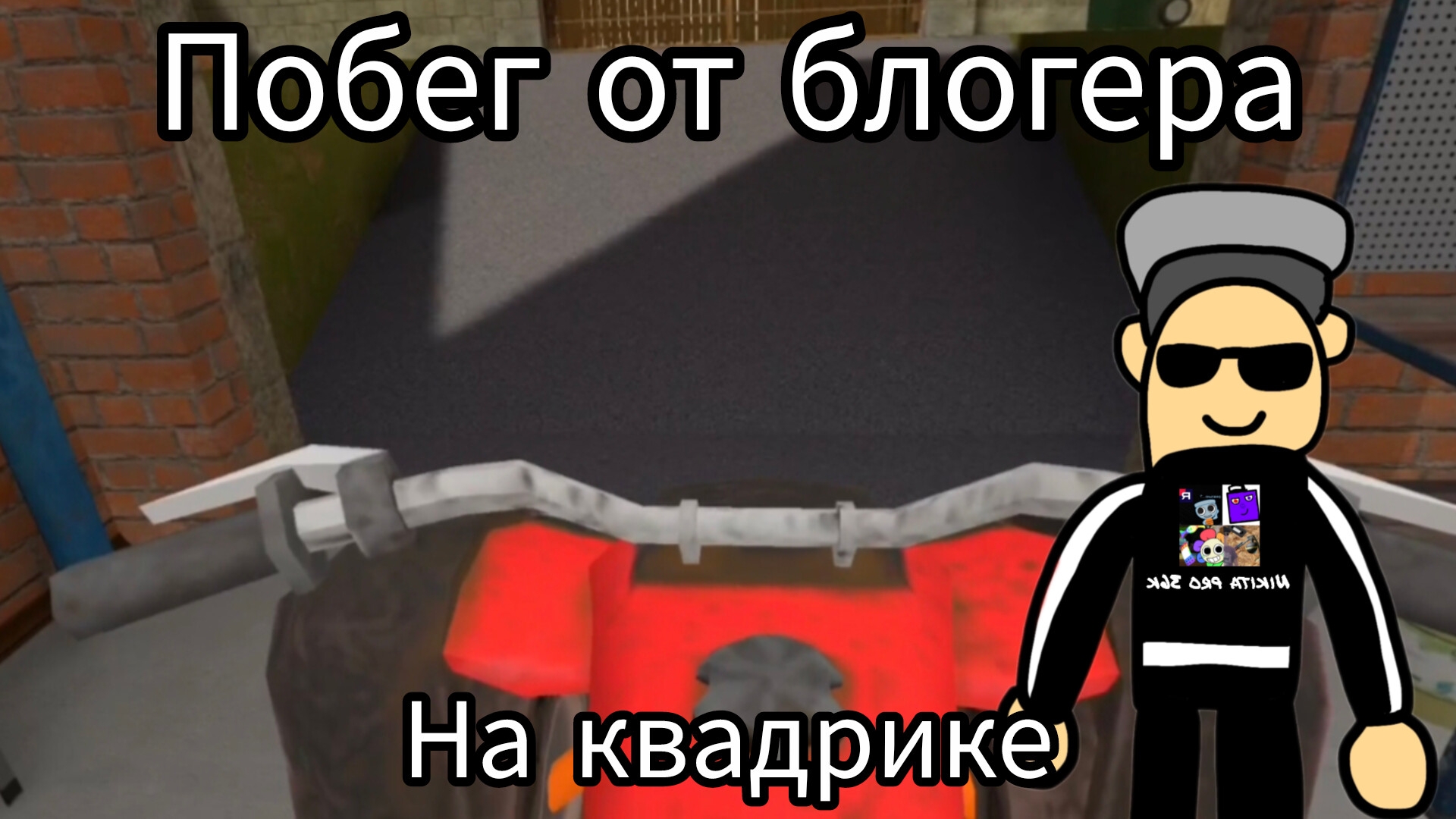 Побег от блогера прохождение сбежал на квадрике