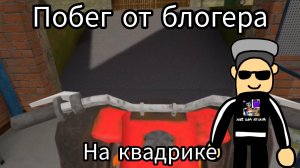 Побег от блогера прохождение сбежал на квадрике