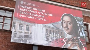 Новости СПбГУ: Торжественная церемония открытия летнего сезона фонтана «Пётр I»