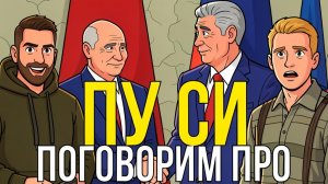 Путин в гостях у Си - о чем поговорят?