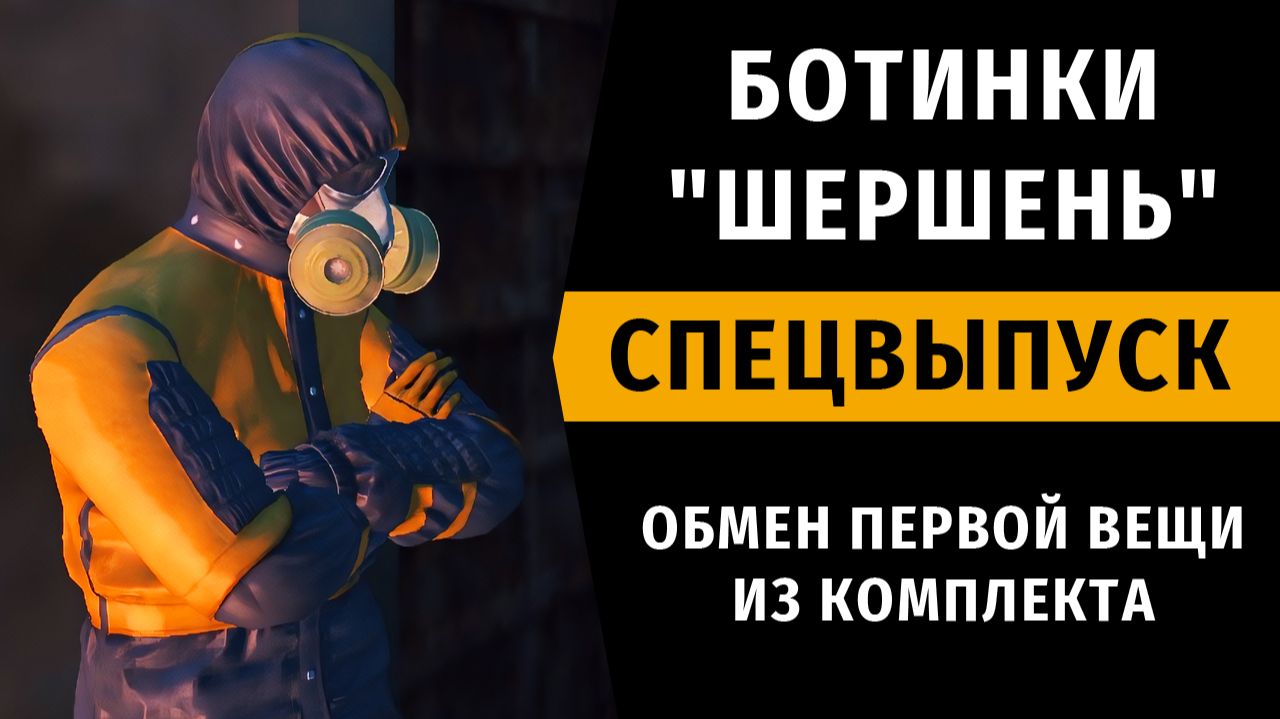 Ботинки "ШЕРШЕНЬ". Обмен первой вещи из комплекта. Спецвыпуск №7. Stay Out | RU2