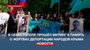 В Севастополе почтили память жертв депортации народов Крыма