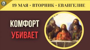 Почему желание уберечь свой эгоизм лишает человека подлинного счастья I 19 мая (5 минут)